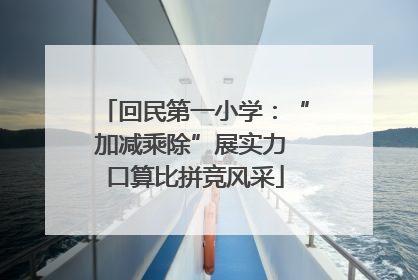 回民第一小学：“加减乘除”展实力 口算比拼竞风采