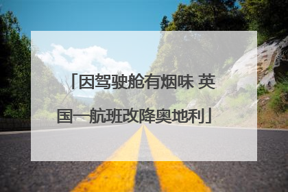 因驾驶舱有烟味 英国一航班改降奥地利