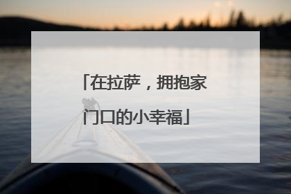 在拉萨，拥抱家门口的小幸福