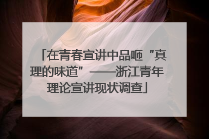 在青春宣讲中品咂“真理的味道”——浙江青年理论宣讲现状调查