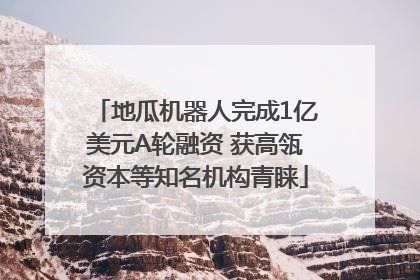 地瓜机器人完成1亿美元A轮融资 获高瓴资本等知名机构青睐