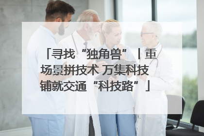 寻找“独角兽”丨重场景拼技术 万集科技铺就交通“科技路”