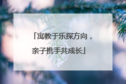 寓教于乐探方向，亲子携手共成长