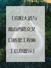 宾阳大道与观山西路交叉口桥梁工程施工信息提示