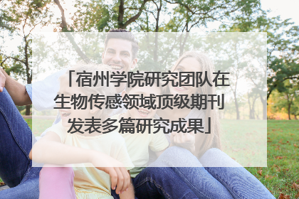 宿州学院研究团队在生物传感领域顶级期刊发表多篇研究成果