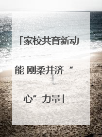 家校共育新动能 刚柔并济“心”力量