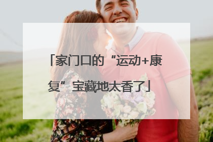 家门口的“运动+康复”宝藏地太香了