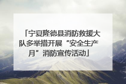 宁夏隆德县消防救援大队多举措开展“安全生产月”消防宣传活动