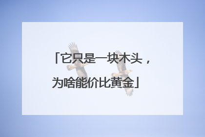 它只是一块木头，为啥能价比黄金