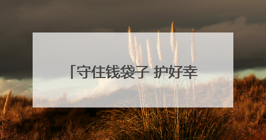守住钱袋子 护好幸福家 忻州市多维度深入开展防范非法金融宣传教育系列活动