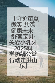 守护童真微笑 共筑健康未来 舒客宝贝·关爱小乳牙2025科学防龋公益行动走进山东