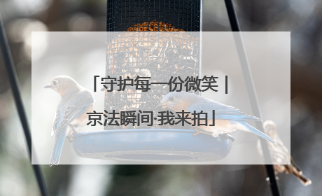 守护每一份微笑｜京法瞬间·我来拍