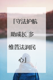 守法护航助成长 多维普法润民心