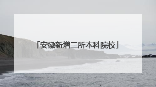 安徽新增三所本科院校