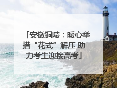 安徽铜陵：暖心举措“花式”解压 助力考生迎接高考