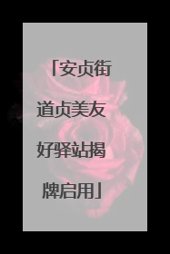 安贞街道贞美友好驿站揭牌启用