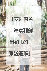 安阳内黄：巡察利剑出鞘 民生难题速解