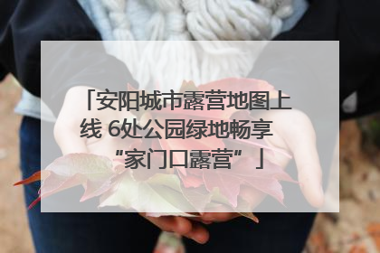 安阳城市露营地图上线 6处公园绿地畅享“家门口露营”