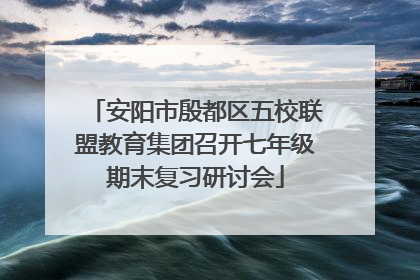 安阳市殷都区五校联盟教育集团召开七年级期末复习研讨会