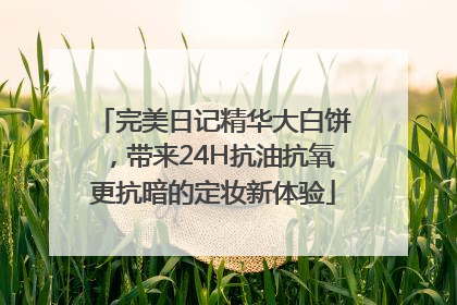 完美日记精华大白饼，带来24H抗油抗氧更抗暗的定妆新体验