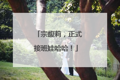 宗馥莉，正式接班娃哈哈！