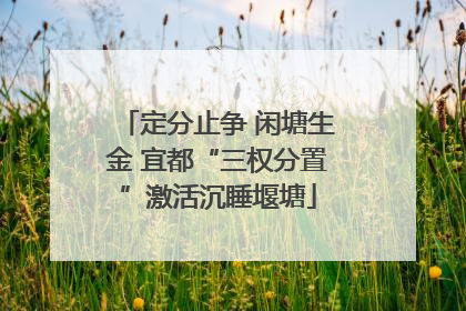 定分止争 闲塘生金 宜都“三权分置”激活沉睡堰塘