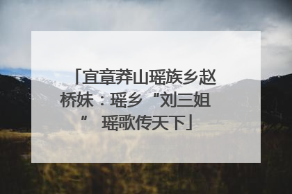 宜章莽山瑶族乡赵桥妹：瑶乡“刘三姐” 瑶歌传天下