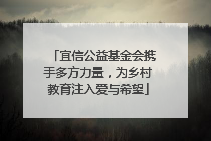 宜信公益基金会携手多方力量，为乡村教育注入爱与希望