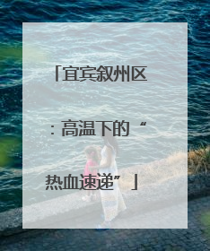 宜宾叙州区：高温下的“热血速递”