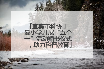 宜宾市科协于一曼小学开展“五个一”活动赠书仪式，助力科普教育