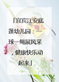 宜宾江安底蓬幼儿园：一球一绳展风采，健康快乐动起来