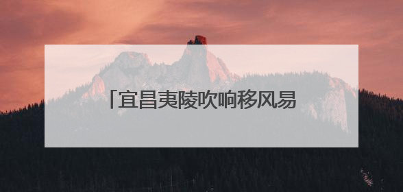 宜昌夷陵吹响移风易俗文明实践新号角