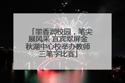 墨香润校园，笔尖展风采 宜宾翠屏金秋湖中心校举办教师三笔字比赛