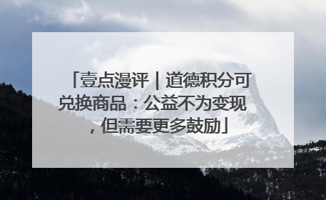 壹点漫评｜道德积分可兑换商品：公益不为变现，但需要更多鼓励