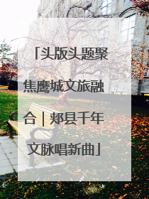 头版头题聚焦鹰城文旅融合｜郏县千年文脉唱新曲