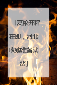 夏粮开秤在即，河北收购准备就绪