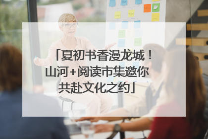 夏初书香漫龙城！山河+阅读市集邀你共赴文化之约