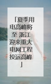 夏季用电高峰将至 浙江迎来重大电网工程投运高峰