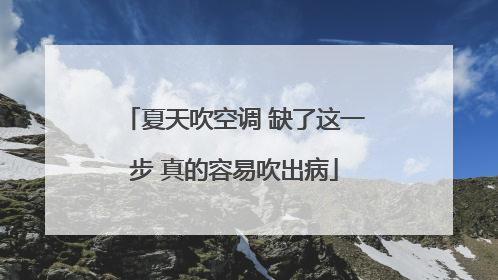 夏天吹空调 缺了这一步 真的容易吹出病