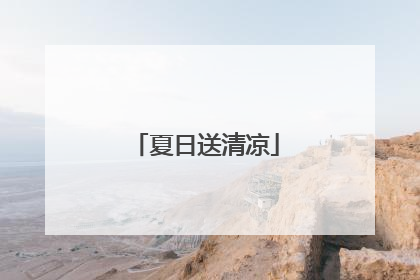 夏日送清凉