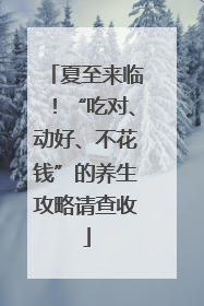 夏至来临！“吃对、动好、不花钱”的养生攻略请查收