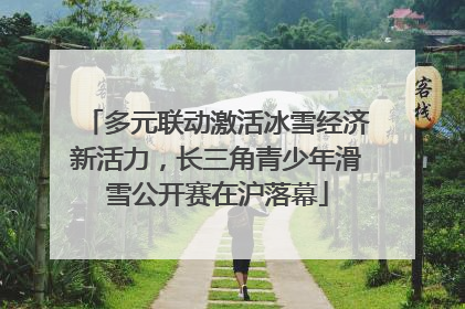 多元联动激活冰雪经济新活力，长三角青少年滑雪公开赛在沪落幕