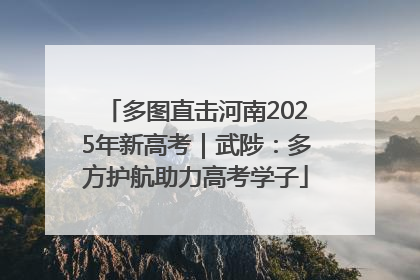 多图直击河南2025年新高考｜武陟：多方护航助力高考学子