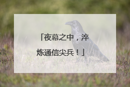 夜幕之中，淬炼通信尖兵！