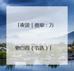 夜读｜蔡皋：万物自得（节选）