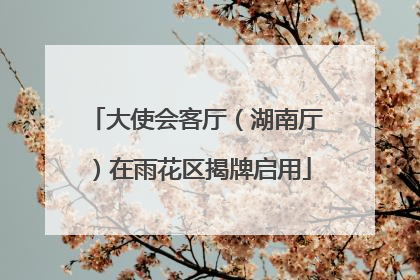 大使会客厅（湖南厅）在雨花区揭牌启用
