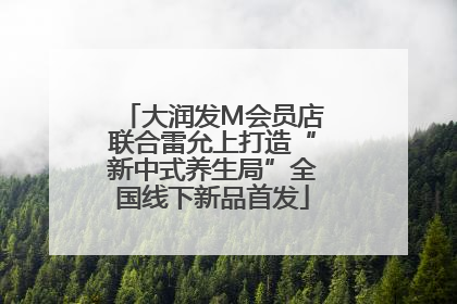 大润发M会员店联合雷允上打造“新中式养生局”全国线下新品首发