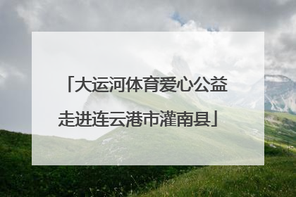 大运河体育爱心公益走进连云港市灌南县