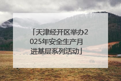 天津经开区举办2025年安全生产月进基层系列活动