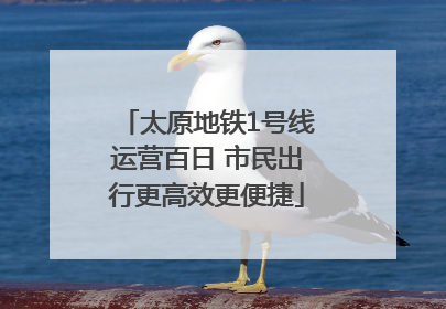 太原地铁1号线运营百日 市民出行更高效更便捷